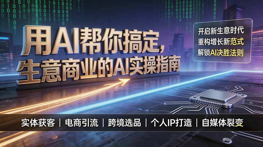 用AI帮你搞定，生意商业的AI实操指南，开启新生意时代，重构增长新范式，解锁AI时代决胜法则-爱搭资源网