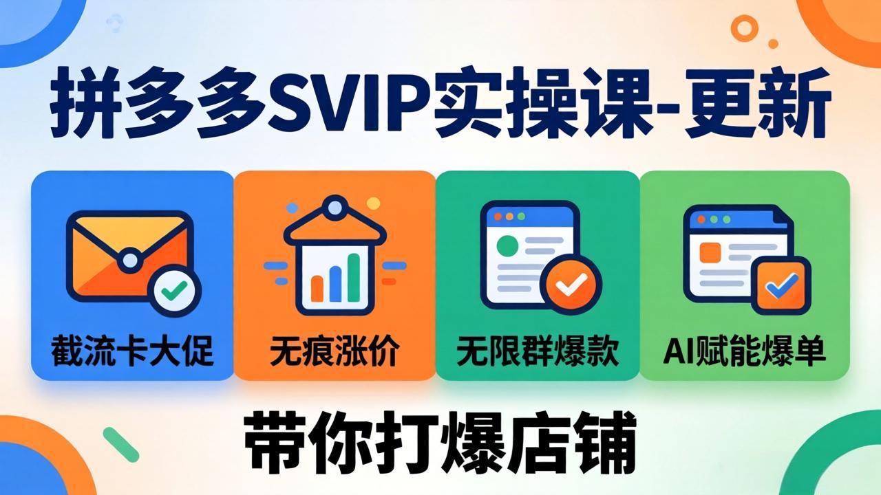 拼多多SVIP实操课-26年7月，截流卡大促+无痕涨价+无限群爆款+AI赋能爆单新玩法，带你打爆店铺-爱搭资源网