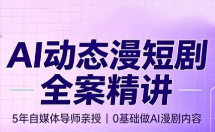 周老师·AI漫剧创作课-爱搭资源网