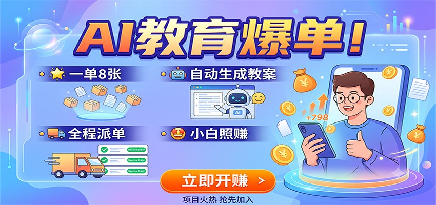 AI教育爆单！一单8张，自动生成教案，全程派单，小白照赚-爱搭资源网