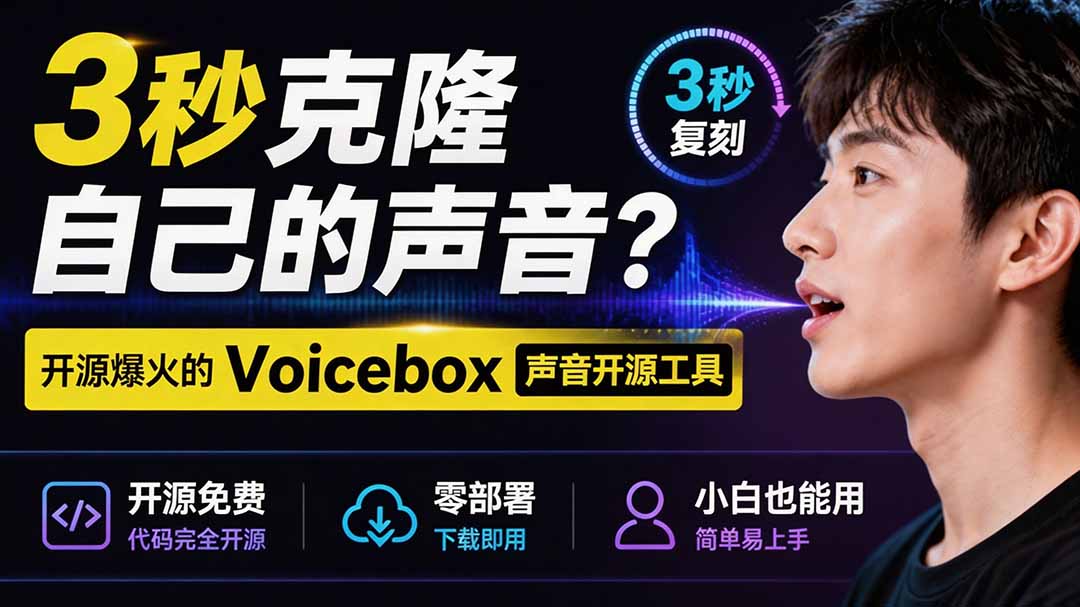 3秒克隆自己的声音？开源爆火的 Voicebox 声音开源工具，实测体验超好，零部署小白也能直接用-爱搭资源网