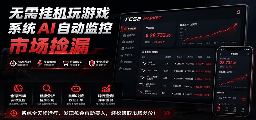 系统AI自动监控市场捡漏，不用玩游戏，只需要一部手机，支持任何形式数据验证-爱搭资源网