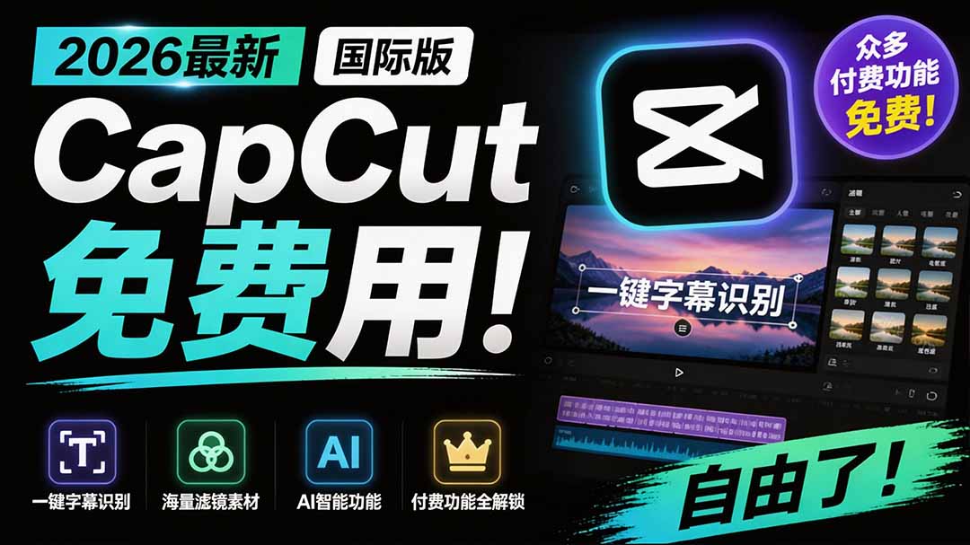 2026最新国际版剪映！CapCut 众多付费功能免费用，一键字幕识别 / 滤镜素材 / AI智能功能自由了 CapCut-爱搭资源网