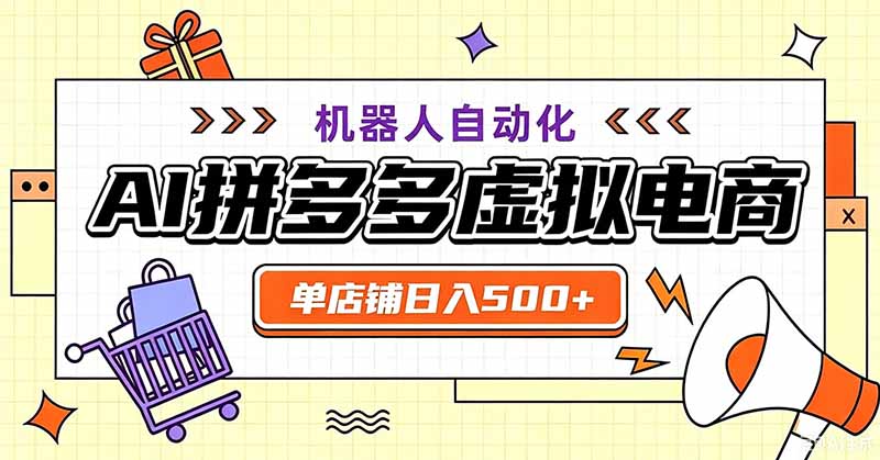 用AI辅助开一家日入500+的拼多多虚拟店，机器人全自动托管-爱搭资源网