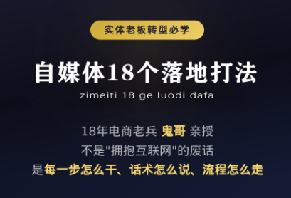 鬼哥·自媒体从0到1的18个锦囊-爱搭资源网