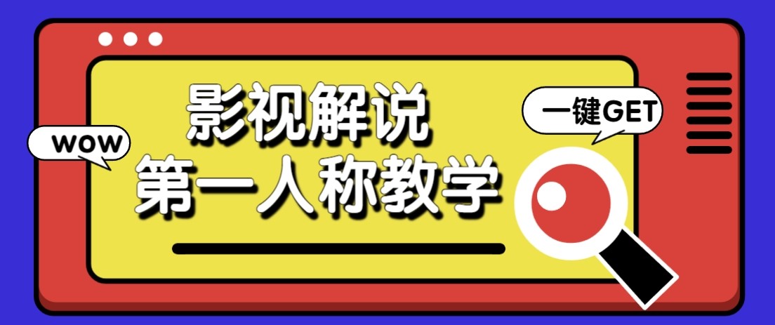最被低估的流量密码：第一人称影视解说，条条爆款100w+！【保姆级教学】-爱搭资源网