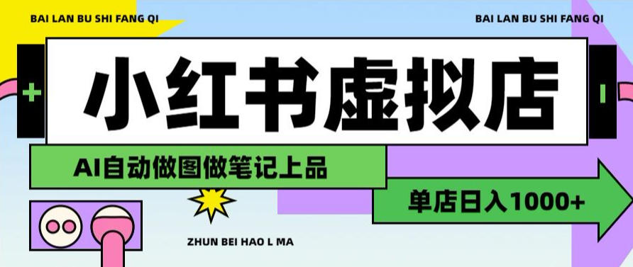 用AI辅助开一家日入1000+的小红书虚拟店铺，布局搜索流量长期稳定变现【揭秘】-爱搭资源网
