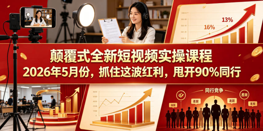 颠覆式全新短视频实操课程，抓住这波红利，甩开90%同行(更新2026年7月份)-爱搭资源网