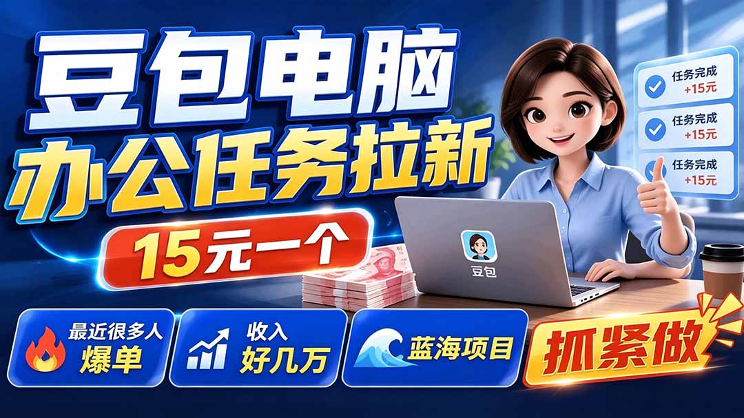 豆包电脑办公任务拉新项目-更新，单价15元，最近很多人爆单，收入好几万，转化率超高，达人闭眼冲-爱搭资源网