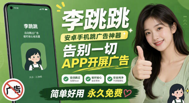 李跳跳内置规则版，安卓手机拒绝app开屏广告，让app更干净-爱搭资源网