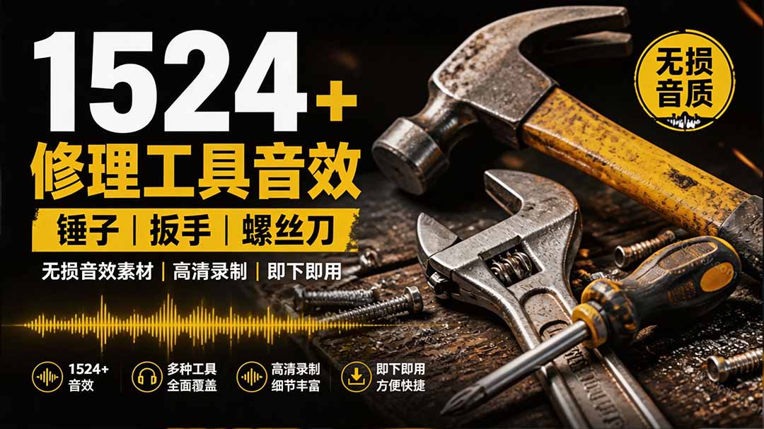 1524个宝藏剪辑无损音效!日常常见工具音效包,含扳手、剪刀、锯, 泵, 斧头,锤子工具等,中文分类-爱搭资源网