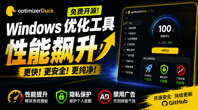 让Windows更纯净、透明、强大的优化工具！免费开源，主打性能提升、功能设置与磁盘清理OptimizerDuck-爱搭资源网