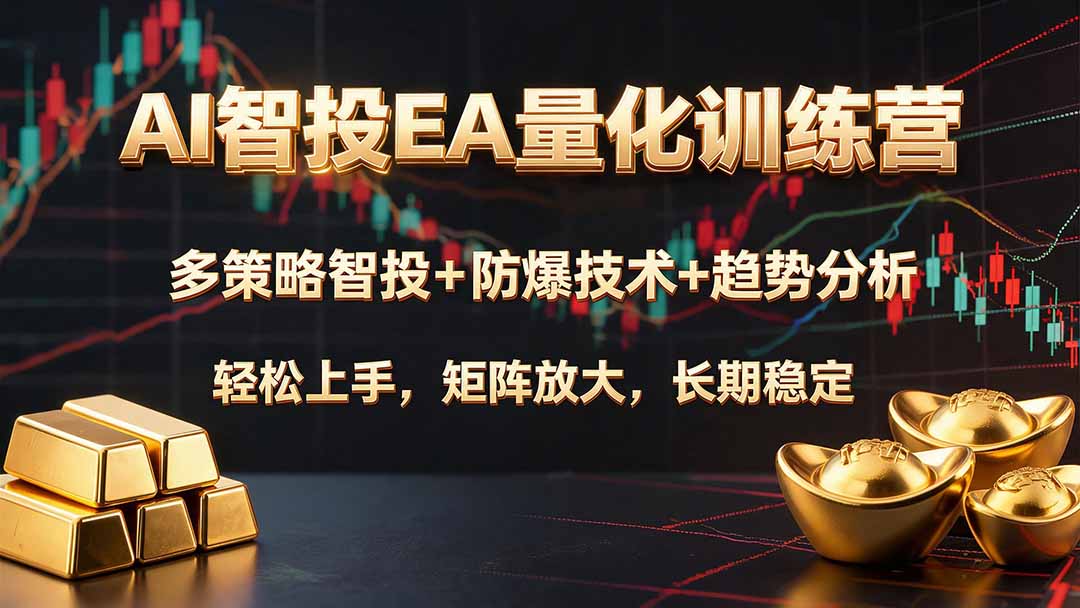 AI智投EA量化训练营，多策略智投+防爆技术+趋势分析 ，轻松上手，矩阵放大，长期稳定。-爱搭资源网