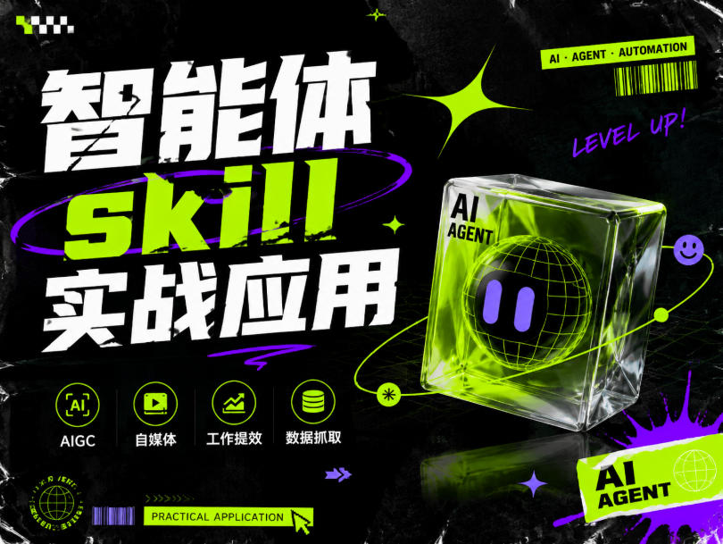 智能体skill实战应用，为寻求利用智能体进行工作提效的人打造，案例演示，纯实战课-爱搭资源网