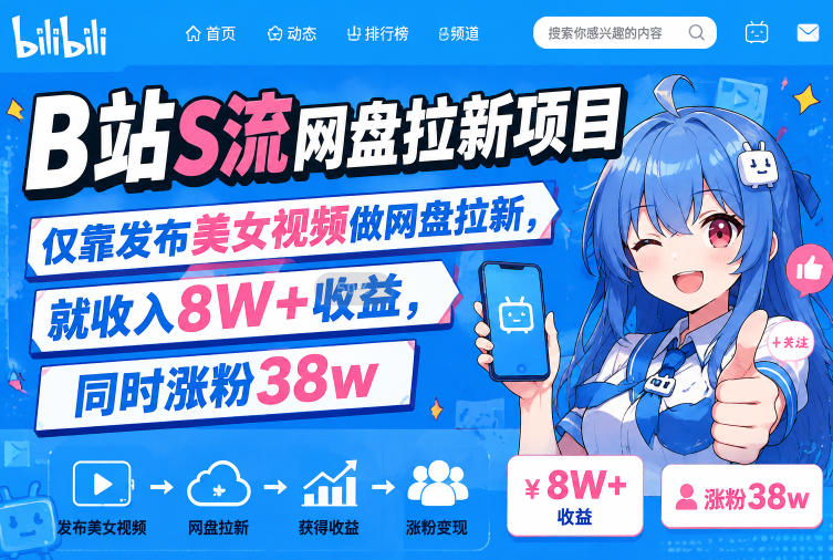 B站S流网盘拉新项目，仅靠发布美女视频做网盘拉新，就收入8W+收益，同时涨粉38w-爱搭资源网