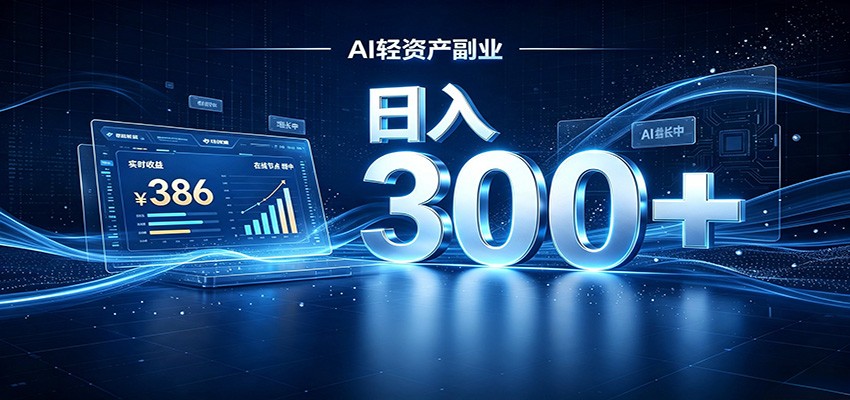 2026 AI轻资产风口，Token中转站小白可入局，日入300+-爱搭资源网