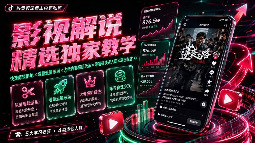影视解说精选独家教学:快速剪辑落地×增量流量破局×大佬内部高阶玩法×零基础快速入局×单日收益1K+-爱搭资源网