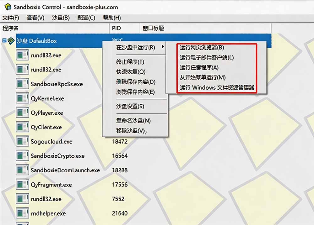 图片[1]-害怕电脑装到病毒软件？开源沙箱工具来了，轻松隔离运行未知应用，还能软件游戏无限多开！Sandboxie-爱搭资源网