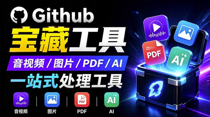 开源宝藏工具箱来了！包含PDF-图片-音视频-AI-文本等20+工具，完全离线免费使用toolknit-desktop-爱搭资源网