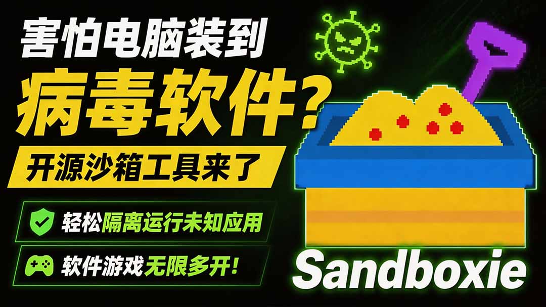 害怕电脑装到病毒软件？开源沙箱工具来了，轻松隔离运行未知应用，还能软件游戏无限多开！Sandboxie-爱搭资源网
