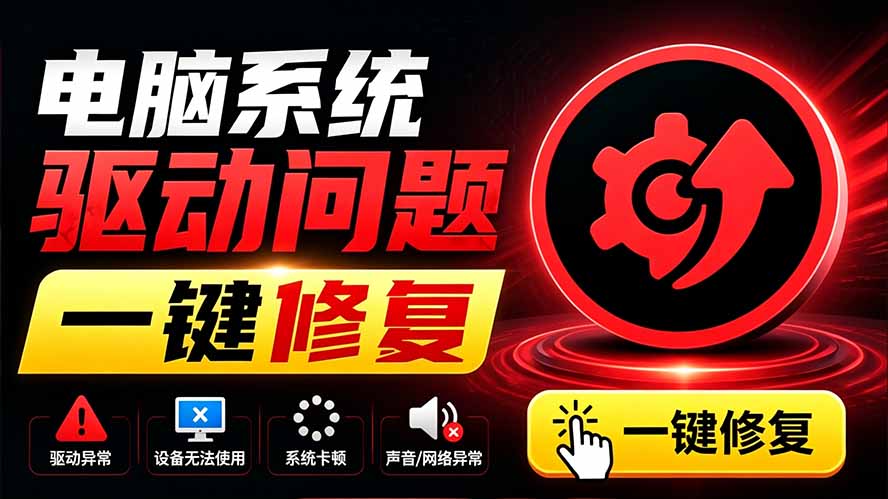 电脑出现各种小毛病?小白必备电脑驱动修复工具,一键更新修复驱动问题,就是这么简单!-爱搭资源网