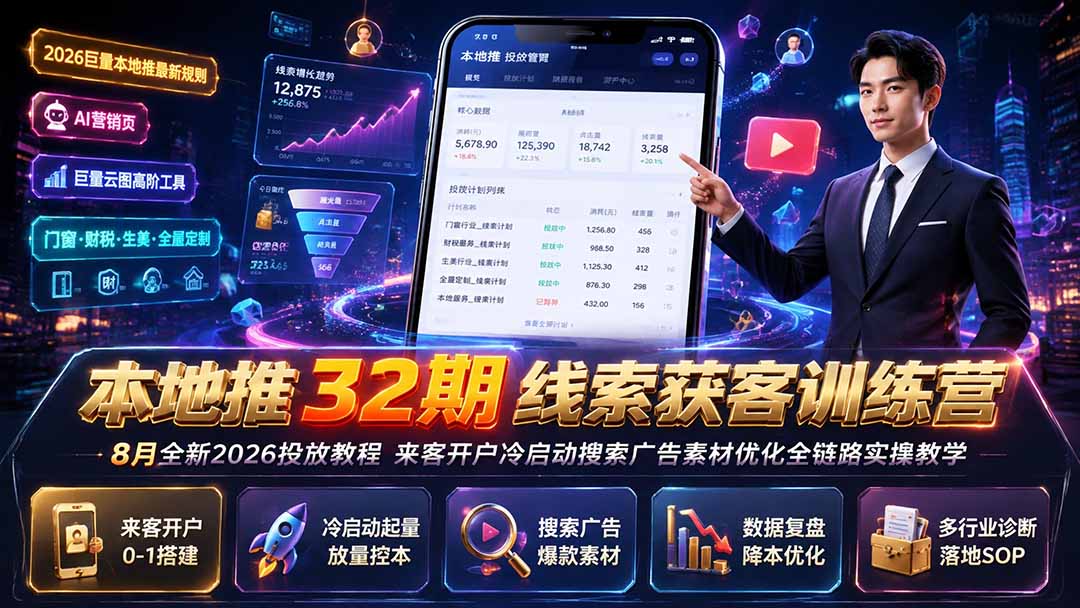 本地推32期线索获客训练营｜8月全新2026投放教程，来客开户冷启动搜索广告素材优化全链路实操教学-爱搭资源网