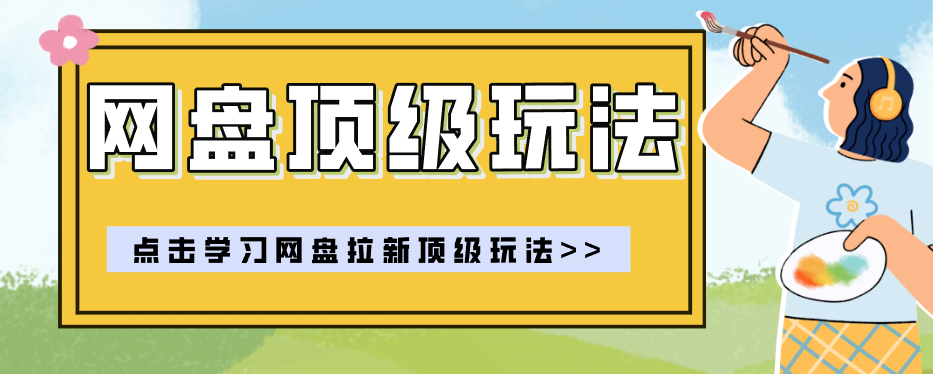 零门槛轻资产创业，一部手机就能做的网盘拉新“神级赛道”玩法，简单粗暴月入10000+-爱搭资源网