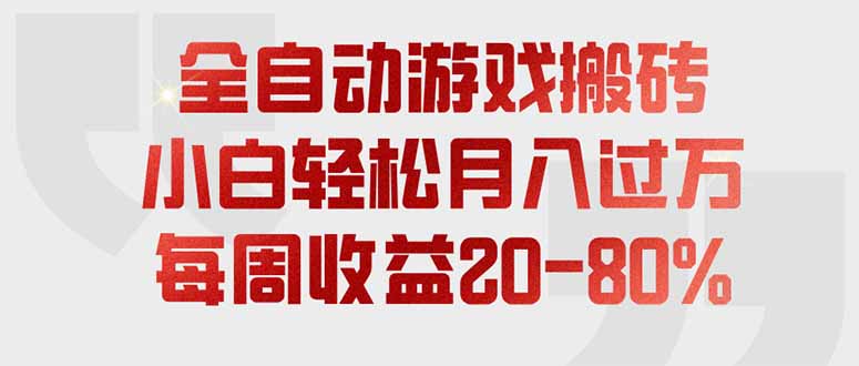 全自动游戏搬砖，每周收益20-80%，只需操作1-2个小时，轻松月入过万，上不封顶-爱搭资源网
