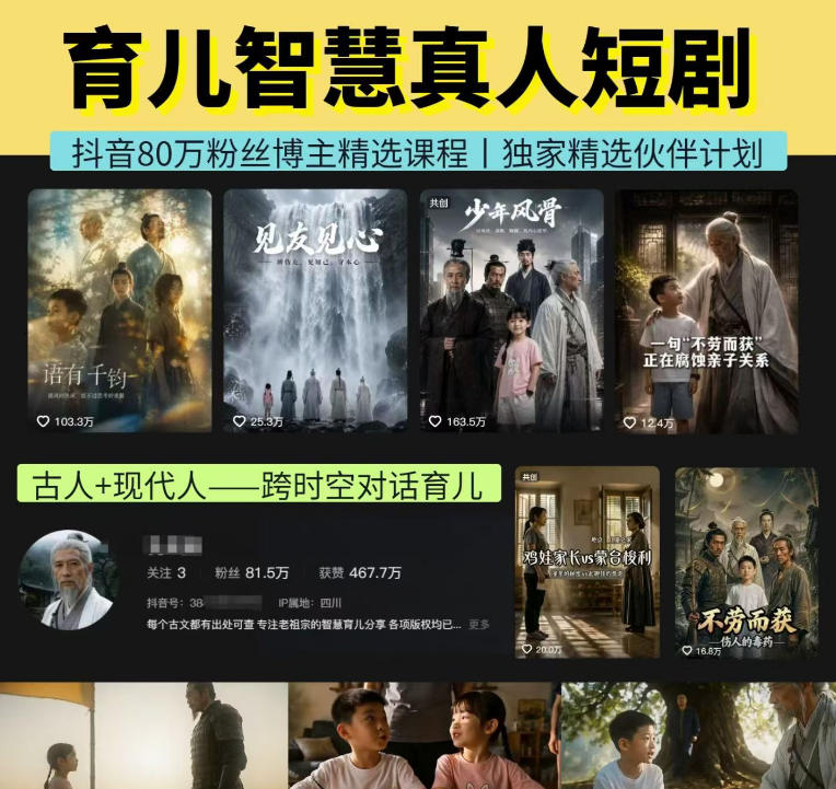 抖音80W博主的孔孟道育儿智慧AI真人短剧，古人+现代人--跨时空对话育儿，轻松解锁伙伴计划+精选独家收益-爱搭资源网
