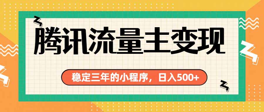 腾讯流量主单日500+,通过搭建实用工具类小程序,达到稳定躺赚腾讯广告收益-爱搭资源网