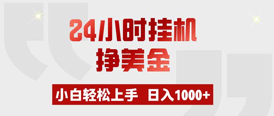 24小时挂机挣美金，小白轻松上手，日入1000+-爱搭资源网