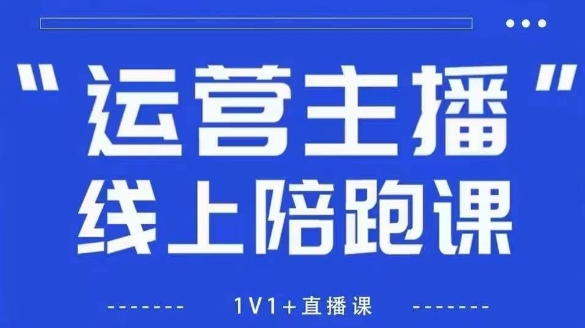 猴帝1600线上课，拉爆自然流，做懂流量的主播，新规政策下，自然流破圈攻略【更新260802】-爱搭资源网