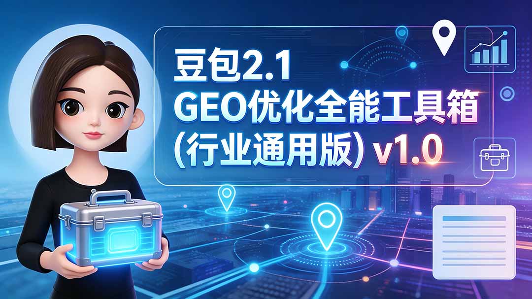 豆包2.1 GEO优化全能工具箱(行业通用版-爱搭资源网