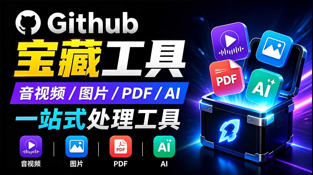开源宝藏工具箱来了！包含 PDF/图片/音视频/AI/文本 等 20+ 工具，完全离线免费使用 toolknit-desktop-爱搭资源网