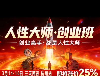 风清扬-人性大师三天两夜3月14-16线下课2026年，创业高手，都是人性大师【音频】-爱搭资源网
