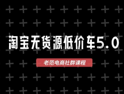 淘宝无货源价车5.0，​2026最新VIP淘宝无货源课程，1688代发，蓝海选品，零成本创业首选(更新26年8月3日)-爱搭资源网