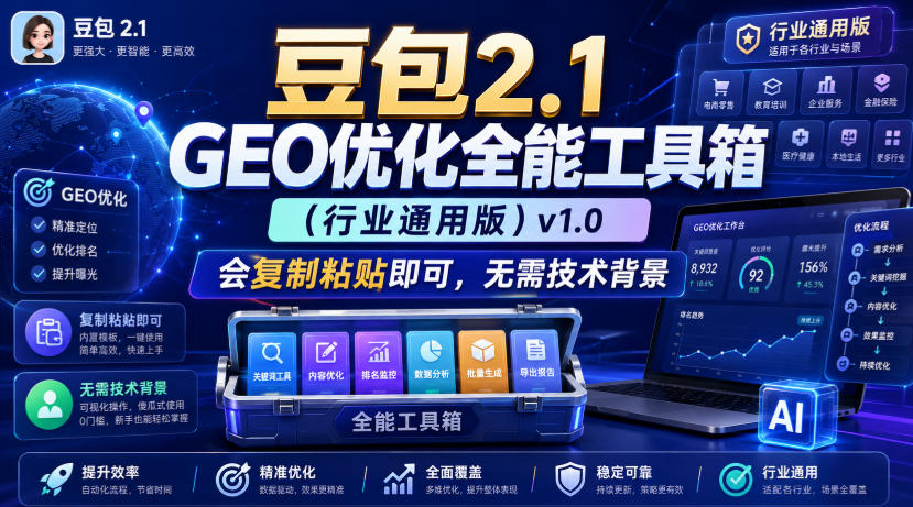 豆包2.1 GEO优化全能工具箱(行业通用版)v1.0，会复制粘贴即可，无需技术背景-爱搭资源网