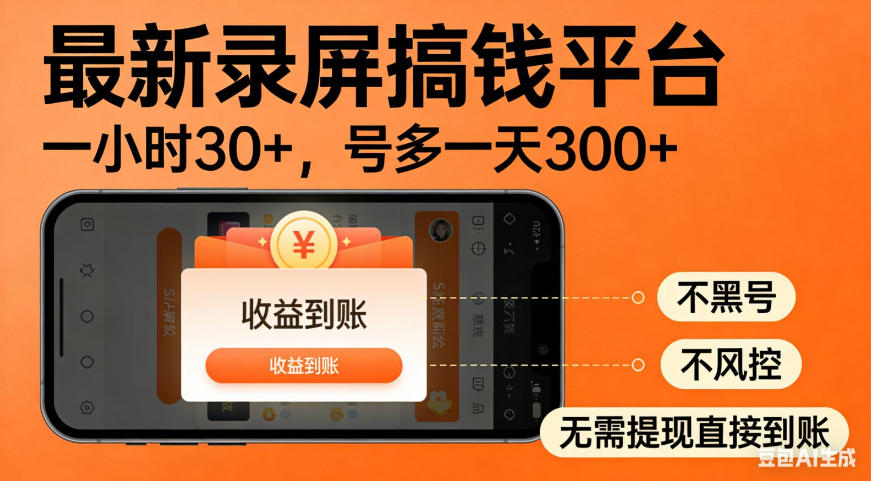 零撸手机项目录屏搞钱平台，一小时30+，号多一天300+，不黑号，不风控，无需提现直接到账【揭秘】-爱搭资源网
