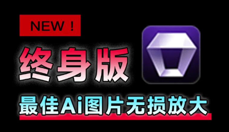 Win/Mac双端支持！最新永久终身版，支持老照片修复，图片变清晰无损放大工具，Aiarty Image Enhancer-爱搭资源网