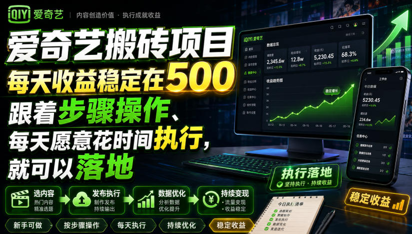 爱奇艺搬砖项目，每天收益稳定在500，跟着步骤操作、每天愿意花时间执行，就可以落地-爱搭资源网