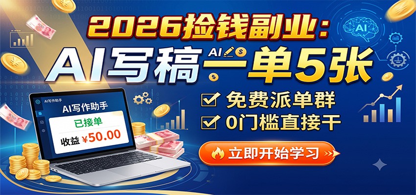 2026捡钱副业：AI写稿一单5张，免费派单群，0门槛直接干-爱搭资源网