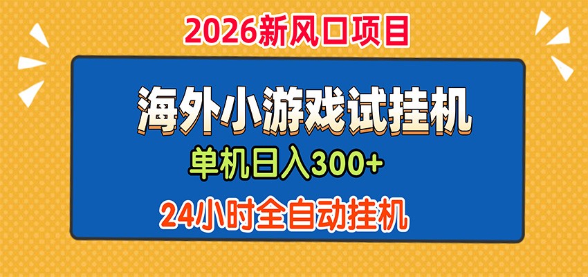 单机日产300+,海外广告小游戏试玩搬砖,24小时脚本全自动挂机-爱搭资源网