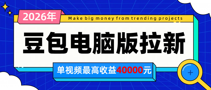 2026年下半年风口项目,豆包电脑版拉新1人15米,单视频最高收益40000米-爱搭资源网