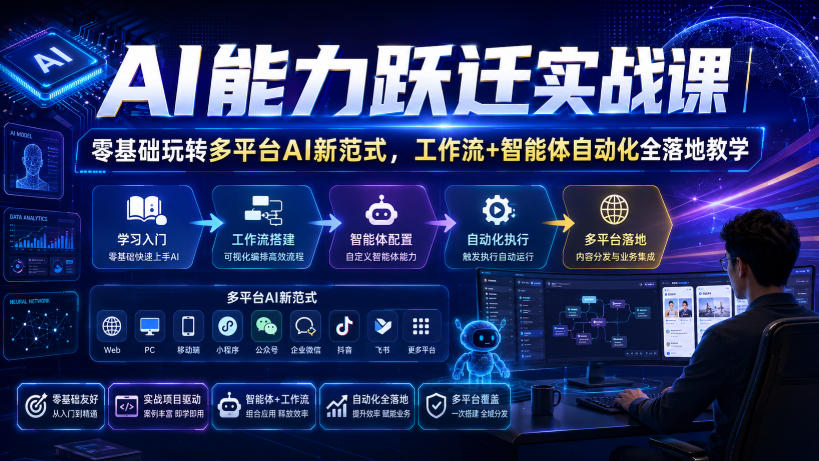 AI能力跃迁实战课｜零基础玩转多平台AI新范式，工作流+智能体自动化全落地教学-爱搭资源网