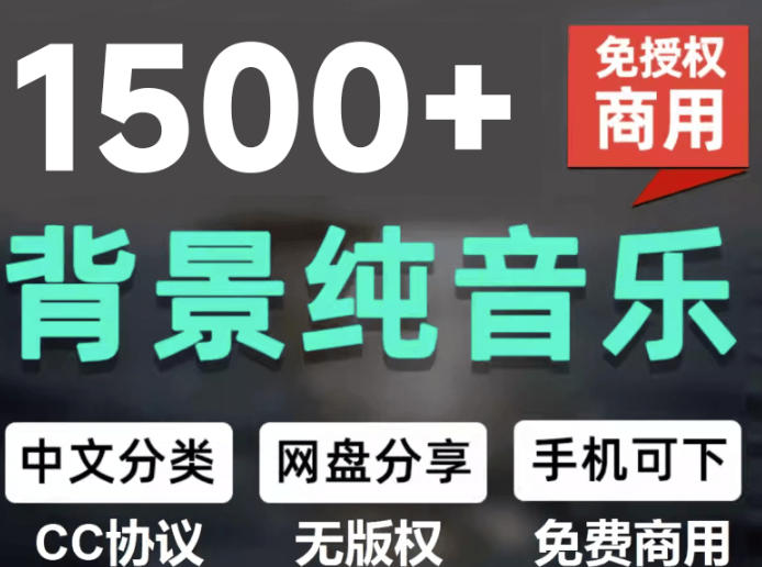 自费9.9元购买素材，1500首纯音乐免版权音乐包，中文分类，抖音快手自媒体音效素材资源-爱搭资源网