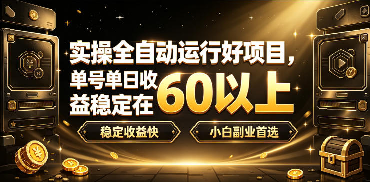 实操全自动运行好项目，单号单日收益稳定在60以上，稳定收益快，小白副业首选【揭秘】-爱搭资源网