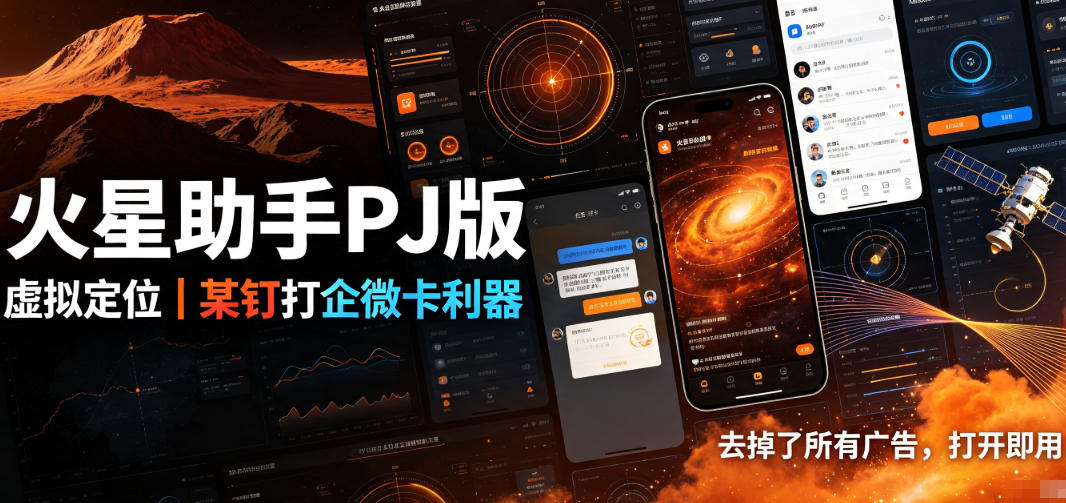 火星助手破解版，虚拟定位，某钉打企微卡利器，去掉了所有广告，打开即用-爱搭资源网