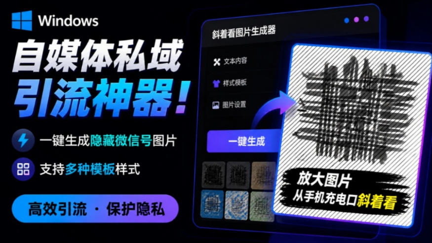 Windows自媒体私域引流神器！一键生成隐藏微信号图片，支持多种模板样式，完全免费，绿色免安装版，隐图工坊-爱搭资源网