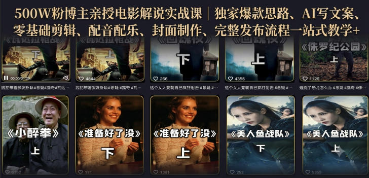 500W粉博主亲授电影解说实战课｜精选独家思路、AI写文案、零基础剪辑、配音配乐、封面制作、完整发布流程一站式教学-爱搭资源网