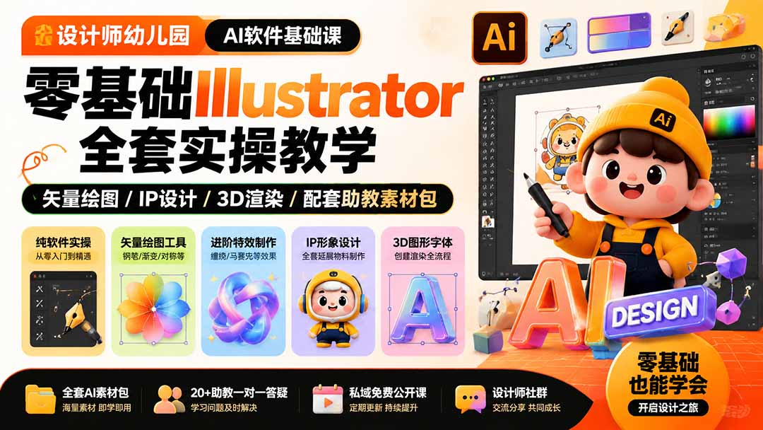设计师幼儿园-AI软件基础课｜零基础Illustrator全套实操，矢量绘图IP3D渲染配套助教素材包-爱搭资源网